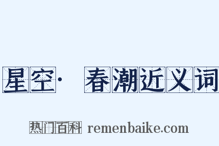 星空·春潮近义词是什么意思的图片